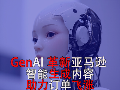 GenAI革新亞馬遜：智能生成內(nèi)容，助力訂單飛漲！