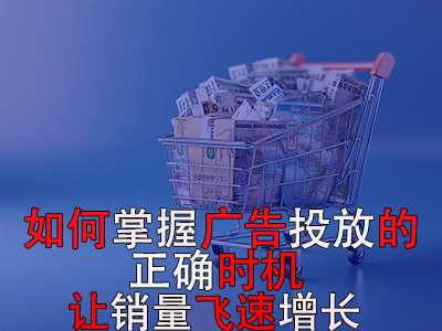 如何掌握廣告投放的正確時機(jī)？讓銷量飛速增長