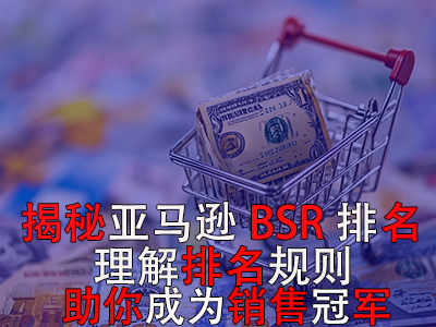 揭秘亞馬遜BSR排名，理解排名規(guī)則助你成為銷售冠軍