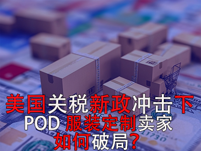 美國關稅新政沖擊下，POD服裝定制賣家如何破局？
