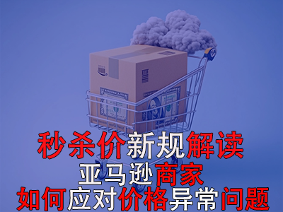 秒殺價新規(guī)解讀：亞馬遜商家如何應對價格異常問題？