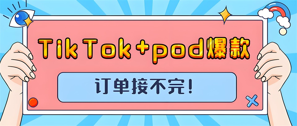 TikTok+pod，打造全新電商體驗
