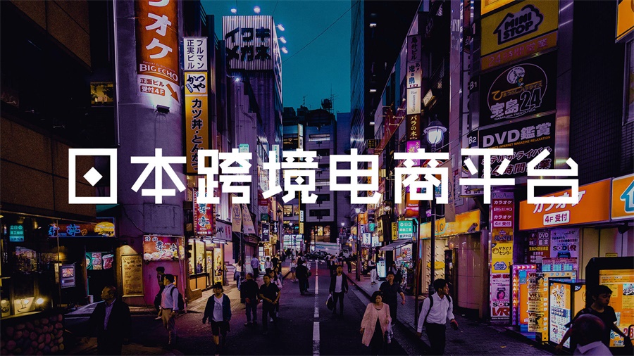 日本跨境電商平臺市場前景